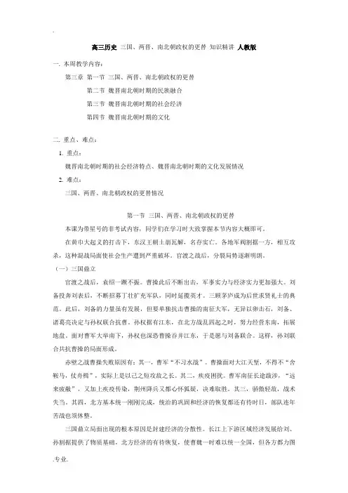 高三历史 三国、两晋、南北朝政权的更替 知识精讲 人教版