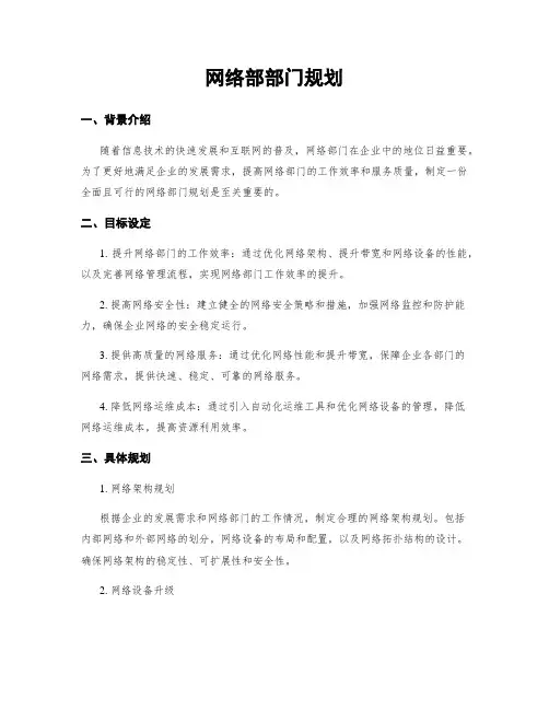 网络部部门规划