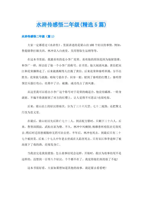 水浒传感悟二年级(精选5篇)