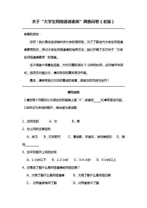 关于大学生网络道德的调查问卷