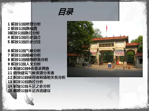解放公园景观分析专题培训课件