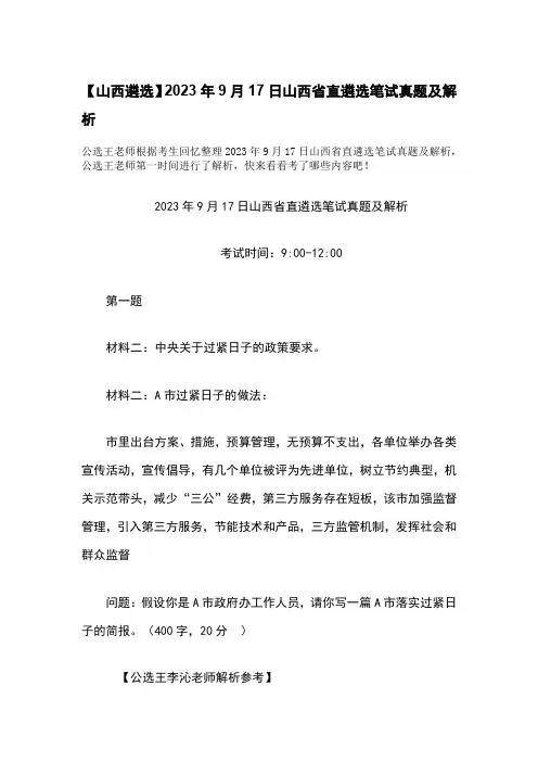 【山西遴选】2023年9月17日山西省直遴选笔试真题及解析 