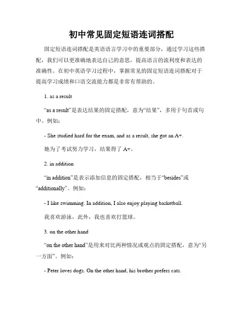初中常见固定短语连词搭配