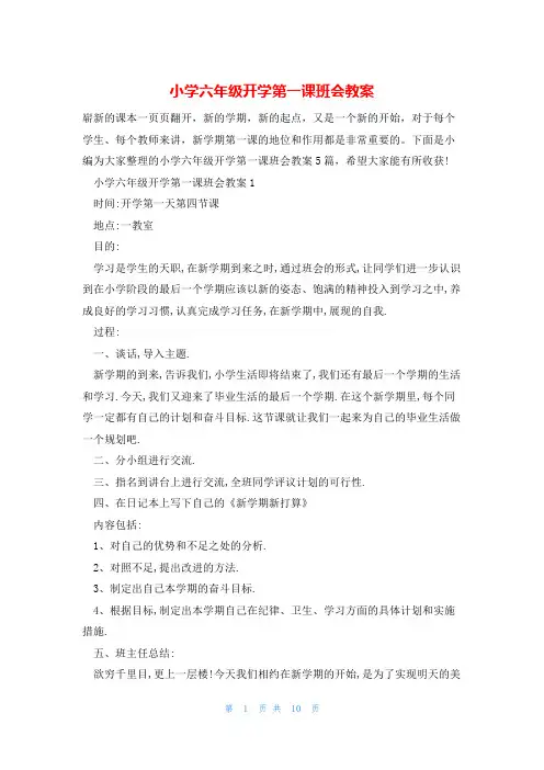 小学六年级开学第一课班会教案
