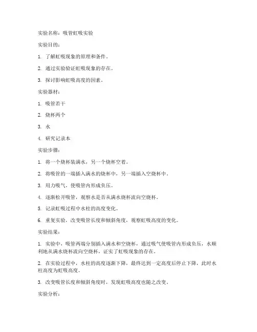 吸管物理实验虹吸实验报告