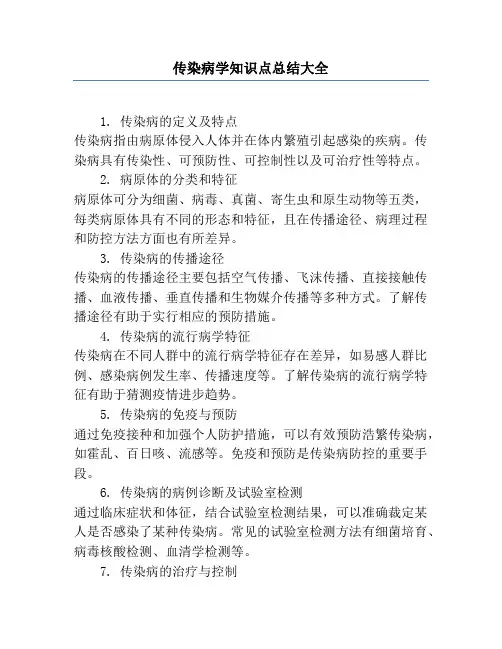 传染病学知识点总结大全