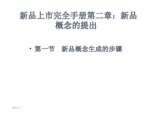 新品上市完全手册PPT课件