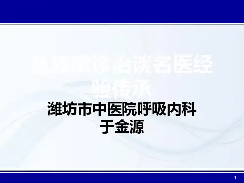 从咳嗽治疗谈名医经验传承