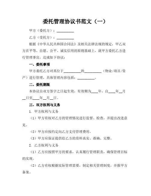 委托管理协议书范文十篇