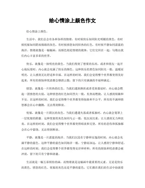 给心情涂上颜色作文