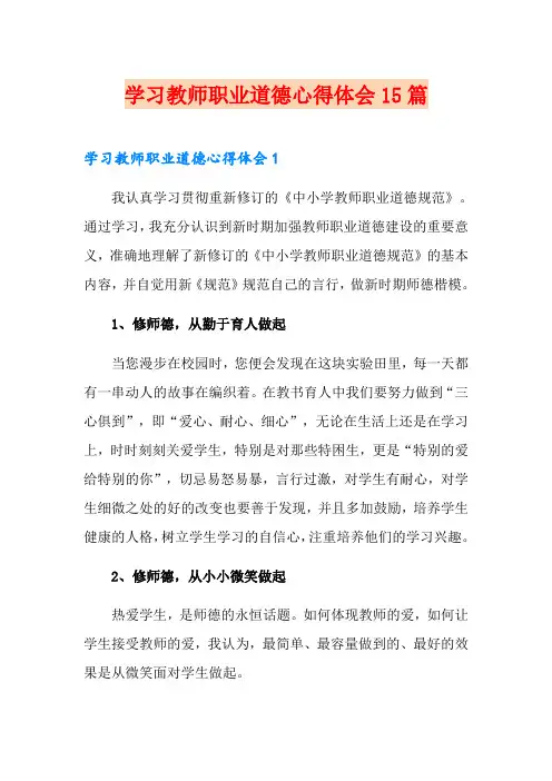学习教师职业道德心得体会15篇