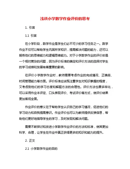 浅谈小学数学作业评价的思考