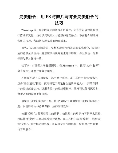 完美融合 用PS将照片与背景完美融合的技巧