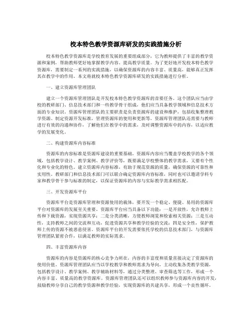 校本特色教学资源库研发的实践措施分析