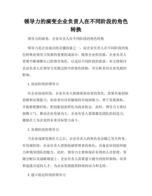 领导力的演变企业负责人在不同阶段的角色转换