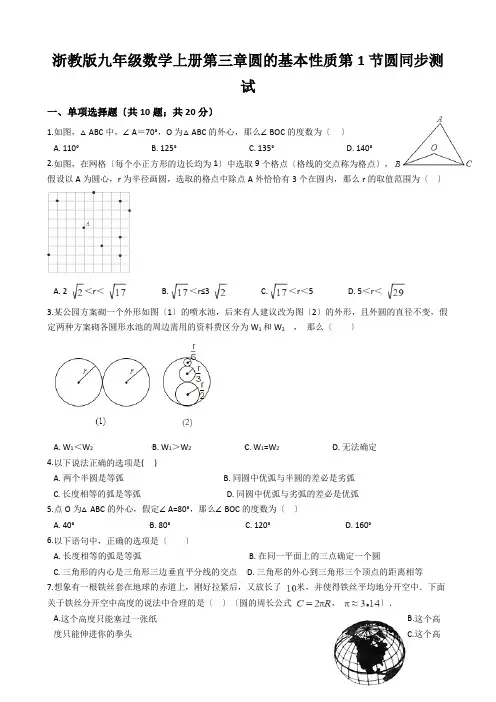 浙教版九年级数学上册第三章圆的基本性质第1节圆同步测试