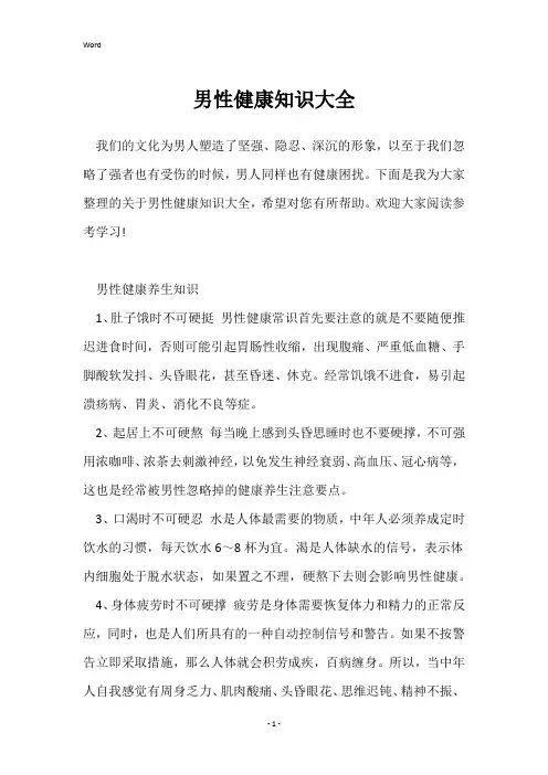 男性健康知识大全_1