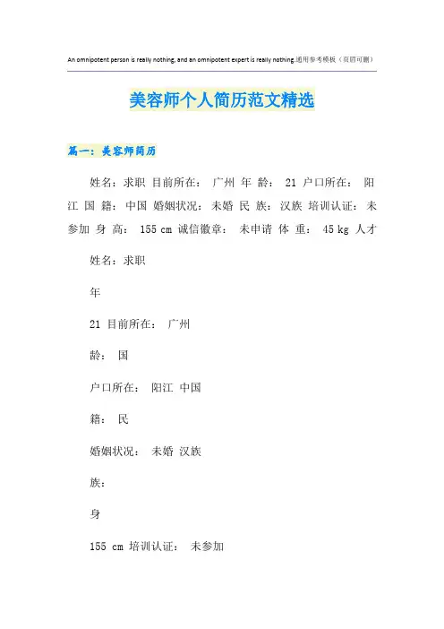 美容师个人简历范文精选