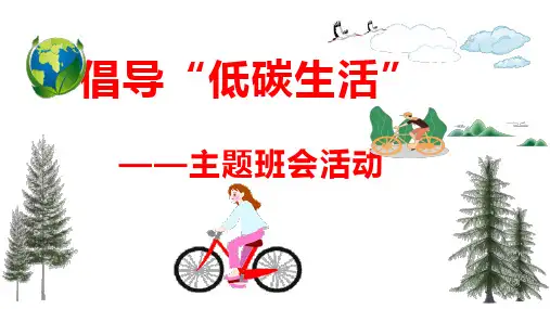 【环保教育】《倡导“低碳生活”》主题班会优质课件
