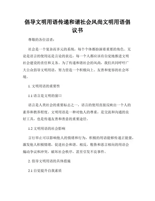 倡导文明用语传递和谐社会风尚文明用语倡议书