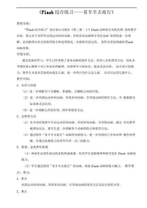 全国中小学信息技术课程教学大赛获奖案例《Flash综合练习》教学设计