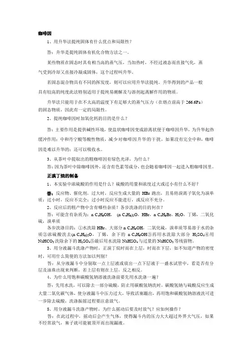 有机思考题答案(1-2学期完整版)