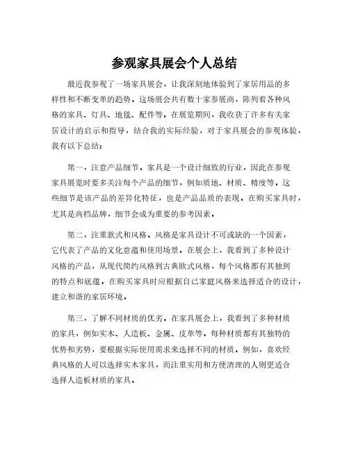 参观家具展会个人总结