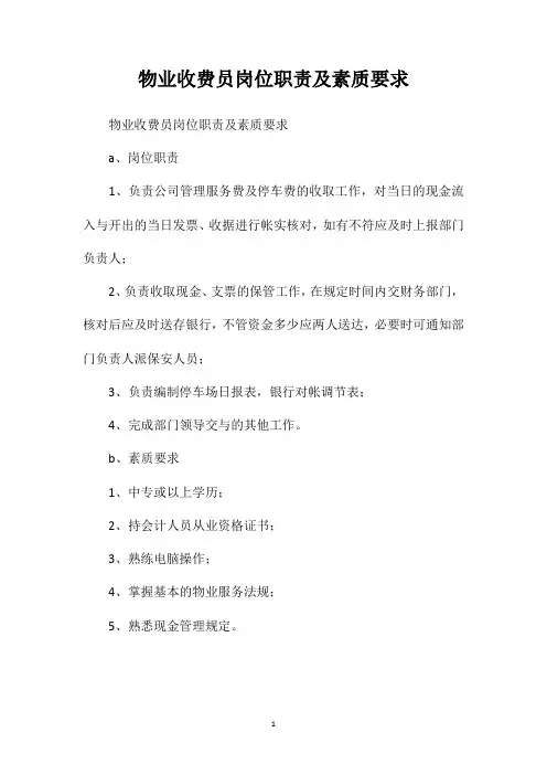 物业收费员岗位职责及素质要求