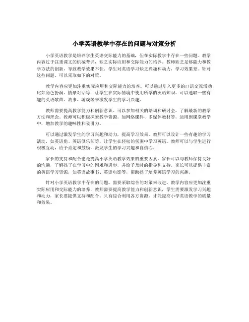 小学英语教学中存在的问题与对策分析