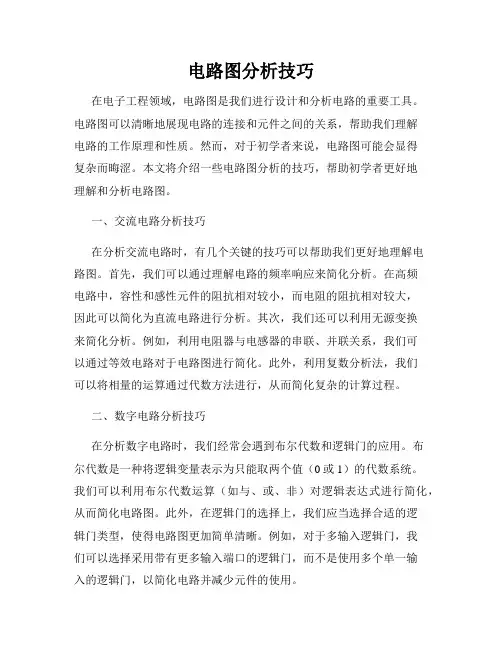 电路图分析技巧