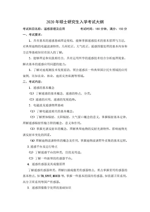 中国石油大学(北京)807遥感原理及应用2020年考研专业课初试大纲
