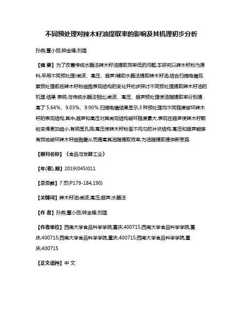 不同预处理对辣木籽油提取率的影响及其机理初步分析