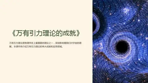 《万有引力理论的成就》ppt课件