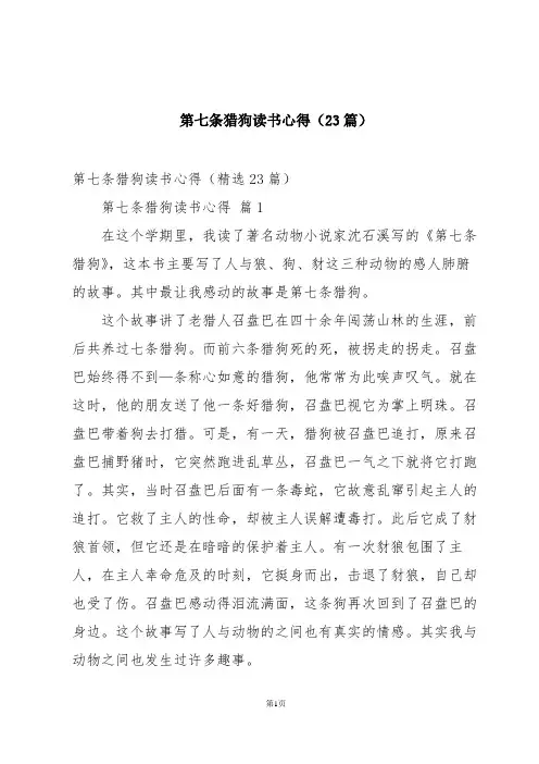 第七条猎狗读书心得(23篇)