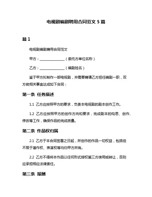 电视剧编剧聘用合同范文5篇