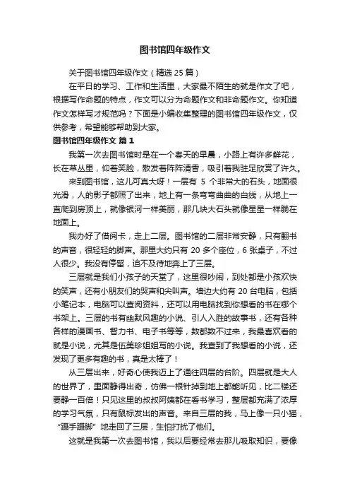 关于图书馆四年级作文（精选25篇）