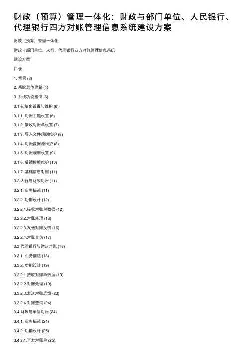 财政（预算）管理一体化：财政与部门单位、人民银行、代理银行四方对账管理信息系统建设方案