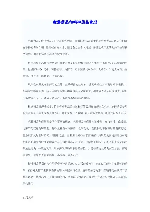 麻醉药品和精神药品管理