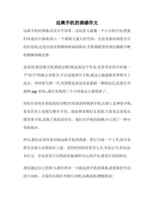 远离手机的诱惑作文