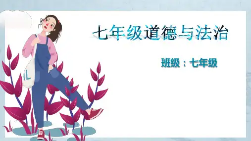 部编版七年级下册道德与法治集体生活邀请我_1