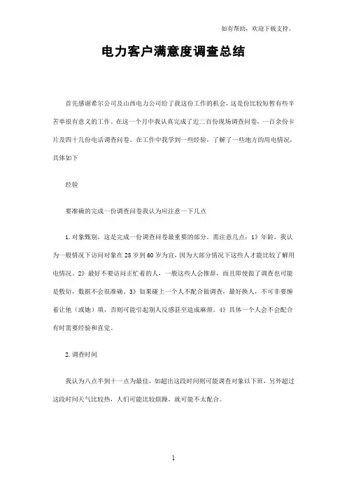 电力客户满意度调查总结