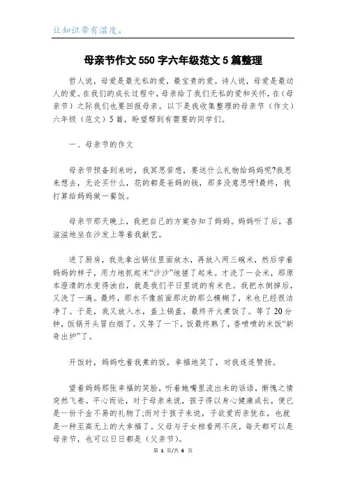 母亲节作文550字六年级范文5篇整理