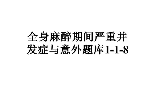 全身麻醉期间严重并发症与意外题库1-1-8