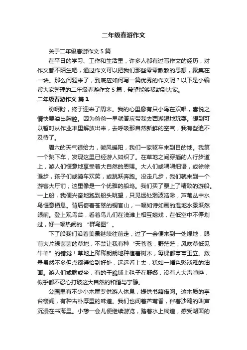 关于二年级春游作文5篇