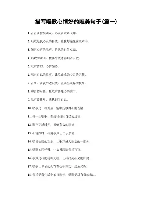 描写唱歌心情好的唯美句子(精选两篇)