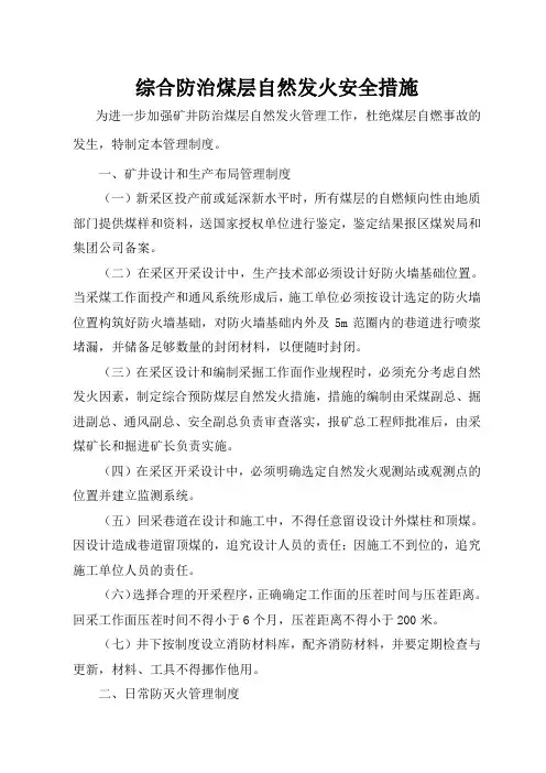 综合防治煤层自然发火安全措施