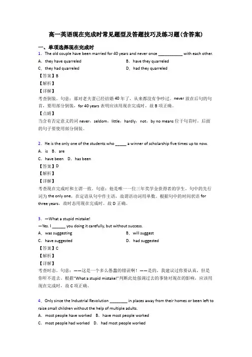 高一英语现在完成时常见题型及答题技巧及练习题(含答案)