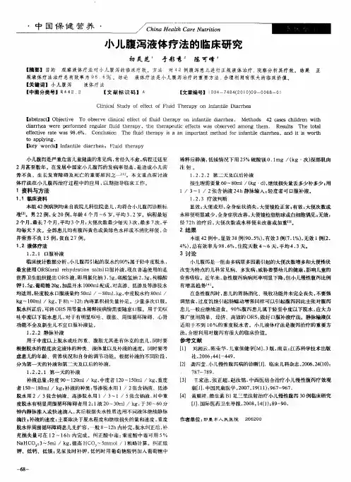 小儿腹泻液体疗法的临床研究