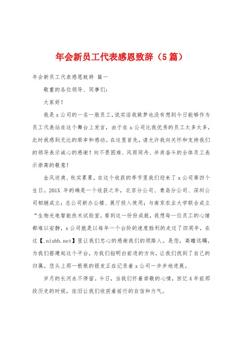 年会新员工代表感恩致辞(5篇)