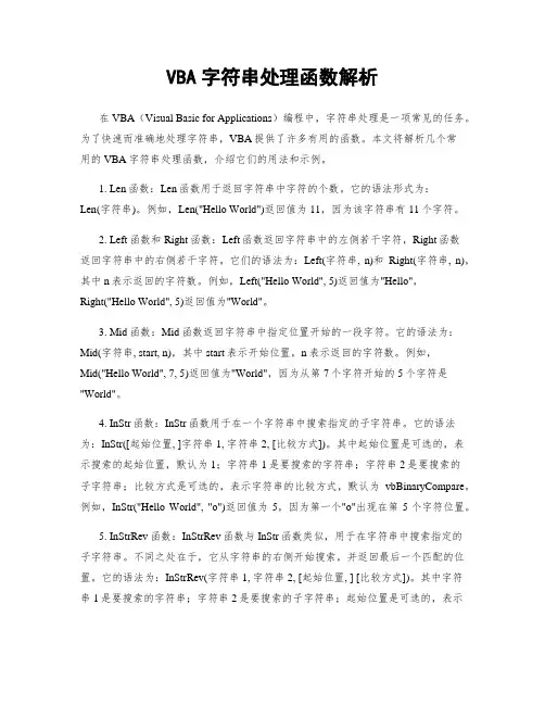VBA字符串处理函数解析
